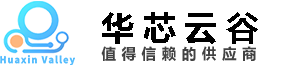 华芯云谷（深圳）科技有限公司